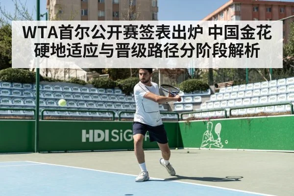 WTA首尔公开赛签表出炉 中国金花硬地适应与晋级路径分阶段解析