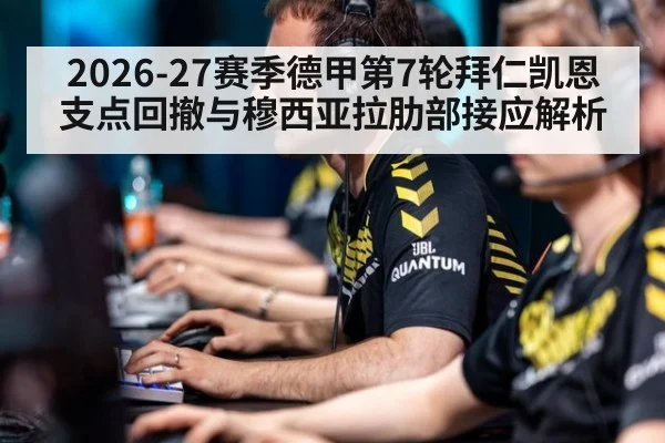 2026-27赛季德甲第7轮拜仁凯恩支点回撤与穆西亚拉肋部接应解析