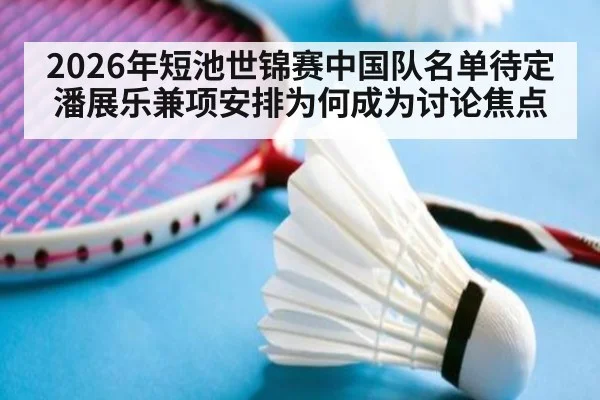 2026年短池世锦赛中国队名单待定 潘展乐兼项安排为何成为讨论焦点