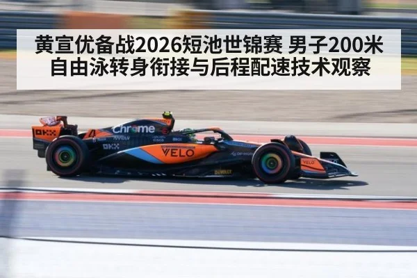 黄宣优备战2026短池世锦赛 男子200米自由泳转身衔接与后程配速技术观察