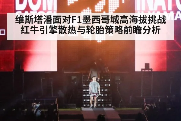 维斯塔潘面对F1墨西哥城高海拔挑战 红牛引擎散热与轮胎策略前瞻分析